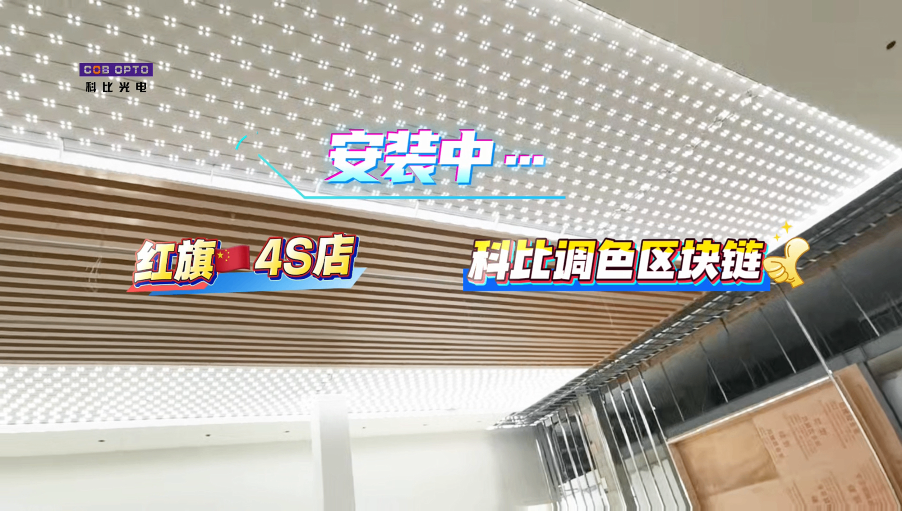 红旗汽车4S店案例 | 科比光电软膜天花款调色区块灯,以光诠释“国潮”豪华