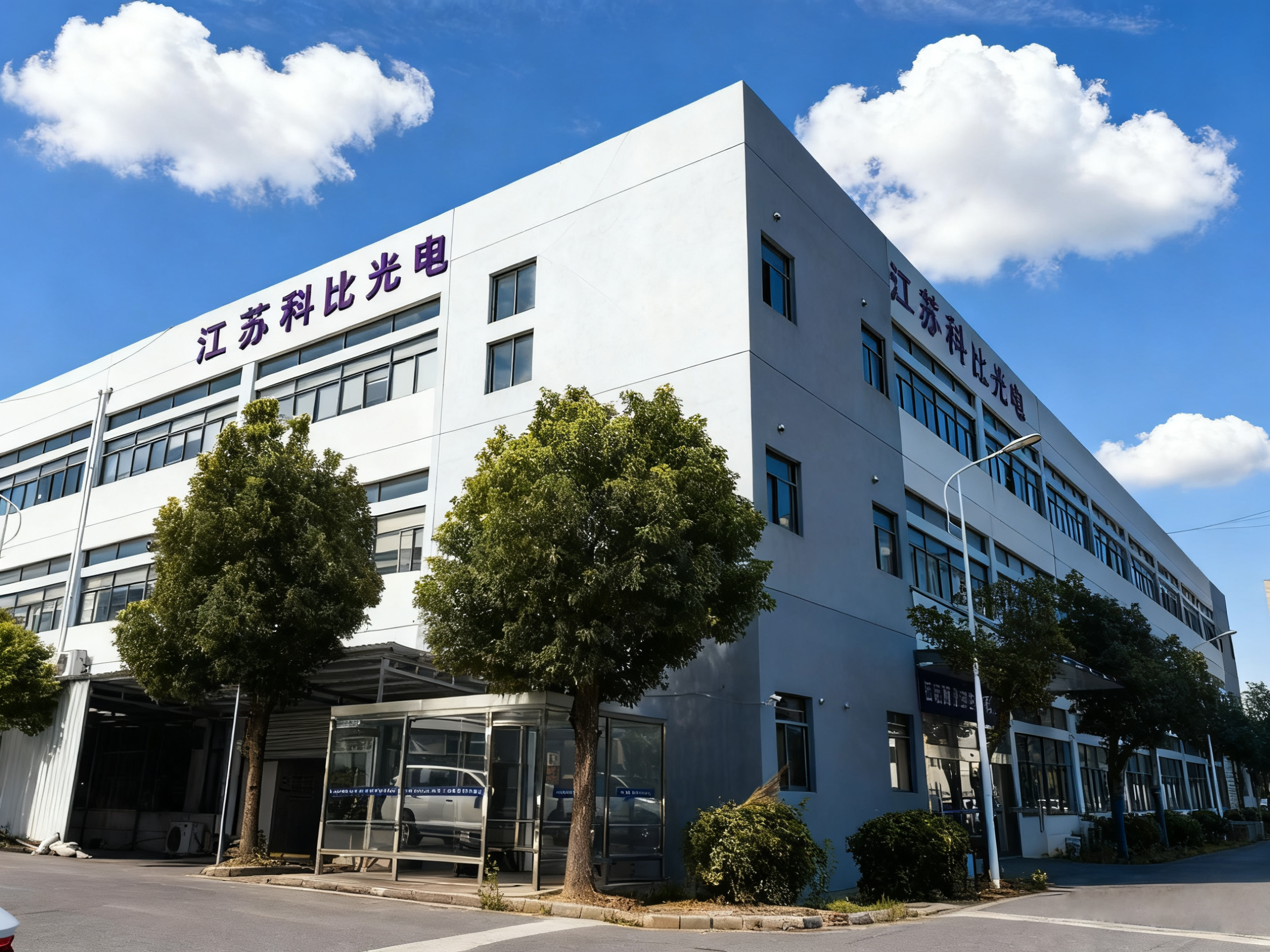 江苏科比光电有限公司工厂