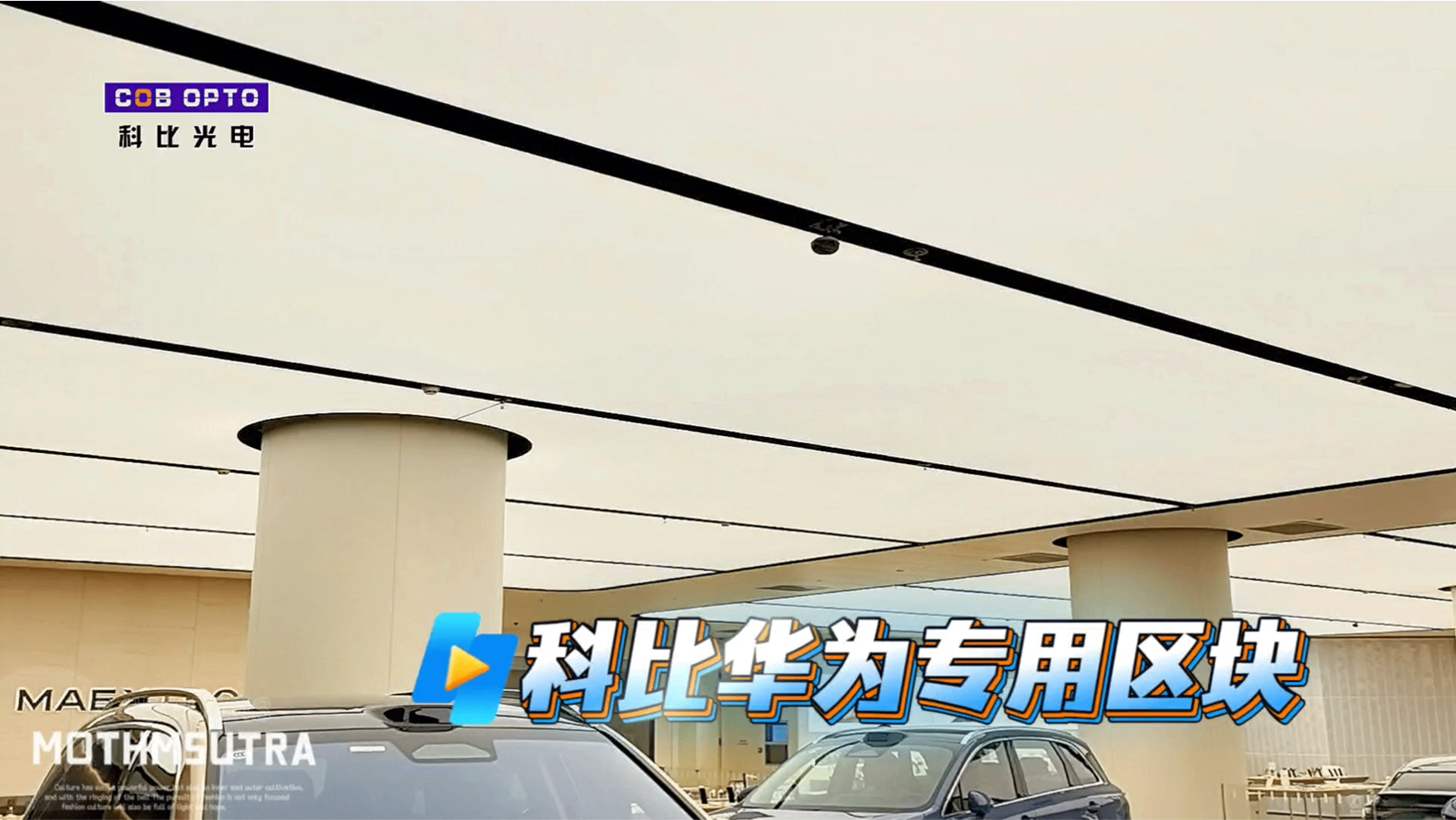 【案例分享】独家定制,为卓越而生 | 华为旗舰店选用科比光电区块灯实录