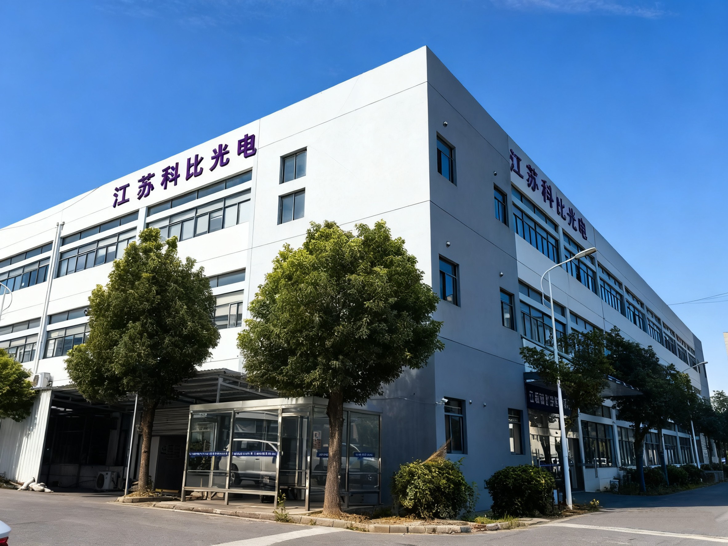 十五年深耕,不止于灯 | 江苏科比光电的照明解决方案综合优势